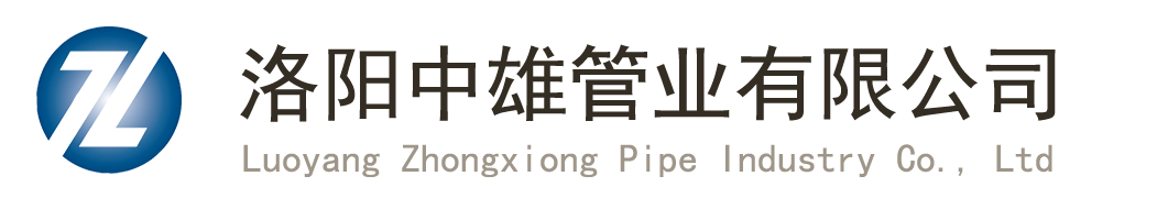 洛阳中雄管业有限公司